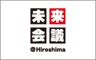 未来会議@Hiroshima