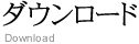 ダウンロード