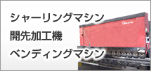 スプライス加工機・開先加工機・ベンディングマシン