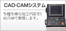 CAD・CAMシステム