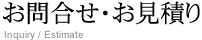 お問合せ・お見積り