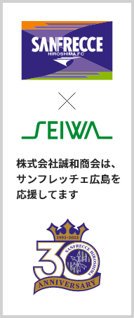 サンフレッチェ広島　株式会社誠和商会は、サンフレッチェ広島を応援しています