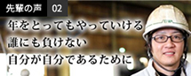 先輩の声02 年をとってもやっていける 誰にも負けない 自分が自分であるために