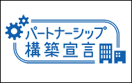 パートナーシップ構築宣言