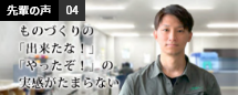 ものづくりの「出来たな！」「やったぞ！」実感がたまらない